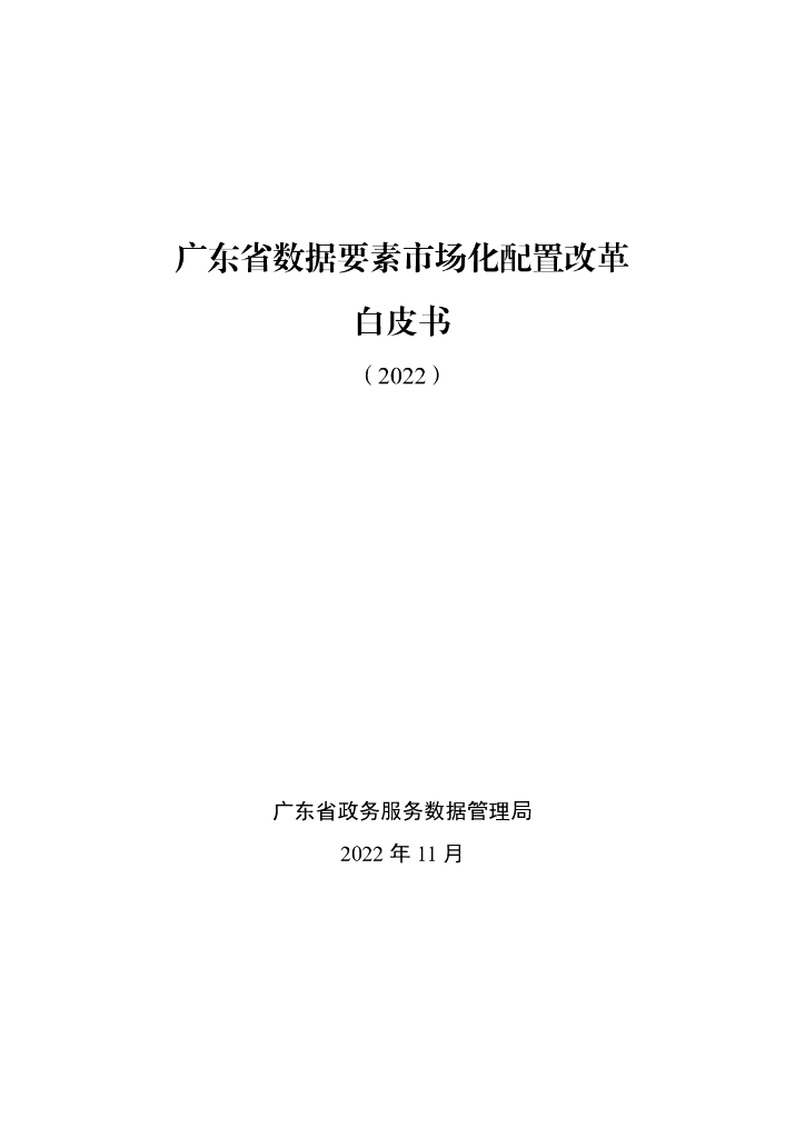 广东省政务服务数据管理局：广东省数据要素市场化配置改革白皮书（2022）