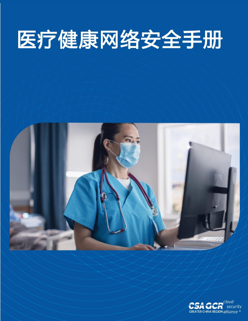 CSA GCR：医疗健康网络安全手册