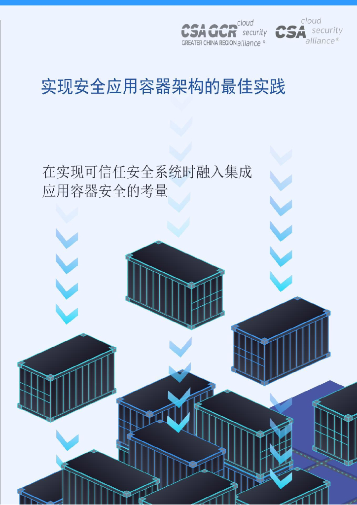 CSA GCR：实现安全应用容器架构的最佳实践