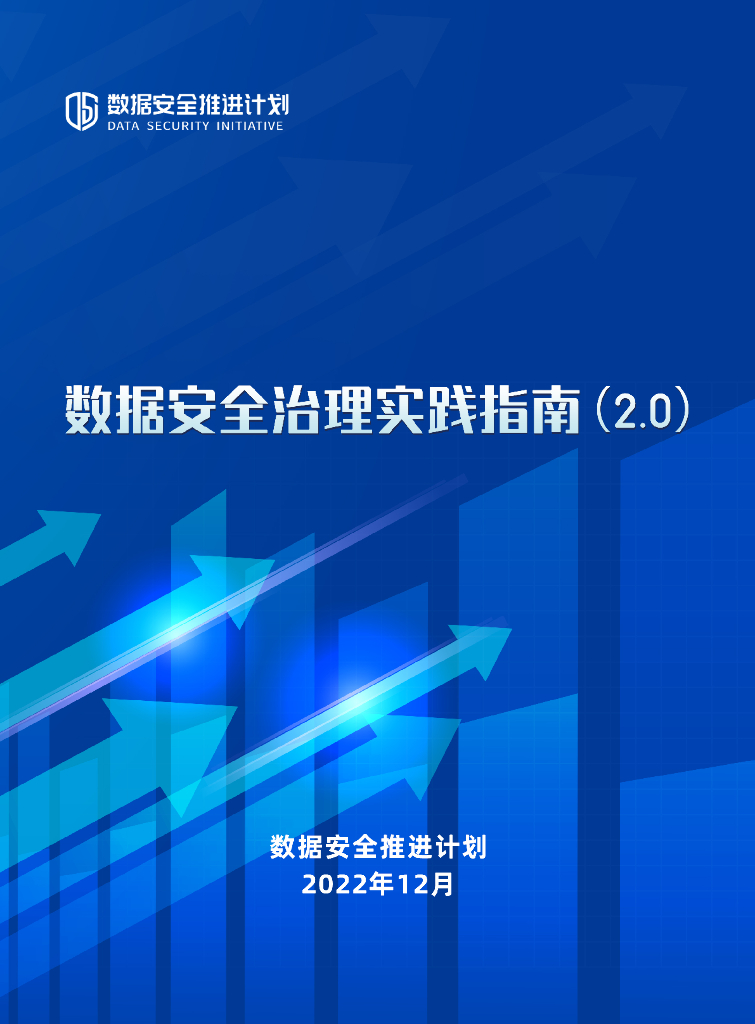 数据安全推进计划：数据安全治理实践指南（2.0）