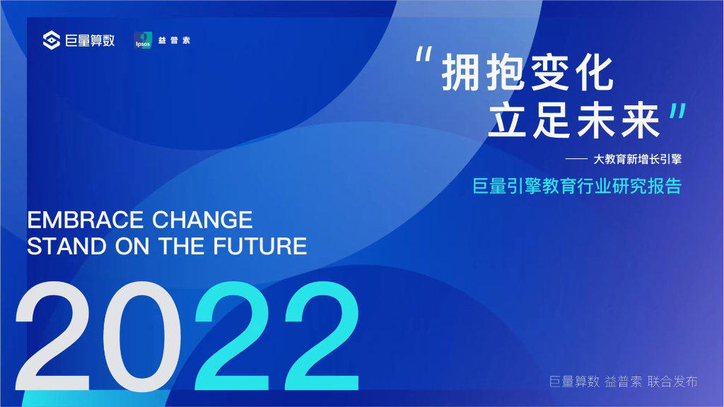 巨量算数&益普索：2022教育行业研究报告