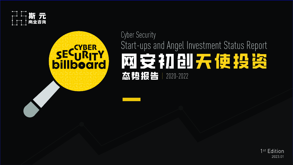 斯元商业咨询：2020-2022网安初创天使投资态势报告
