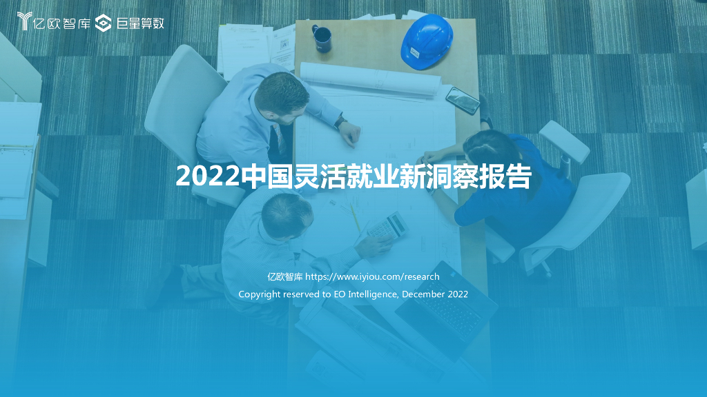 亿欧智库：2022中国灵活就业新洞察报告