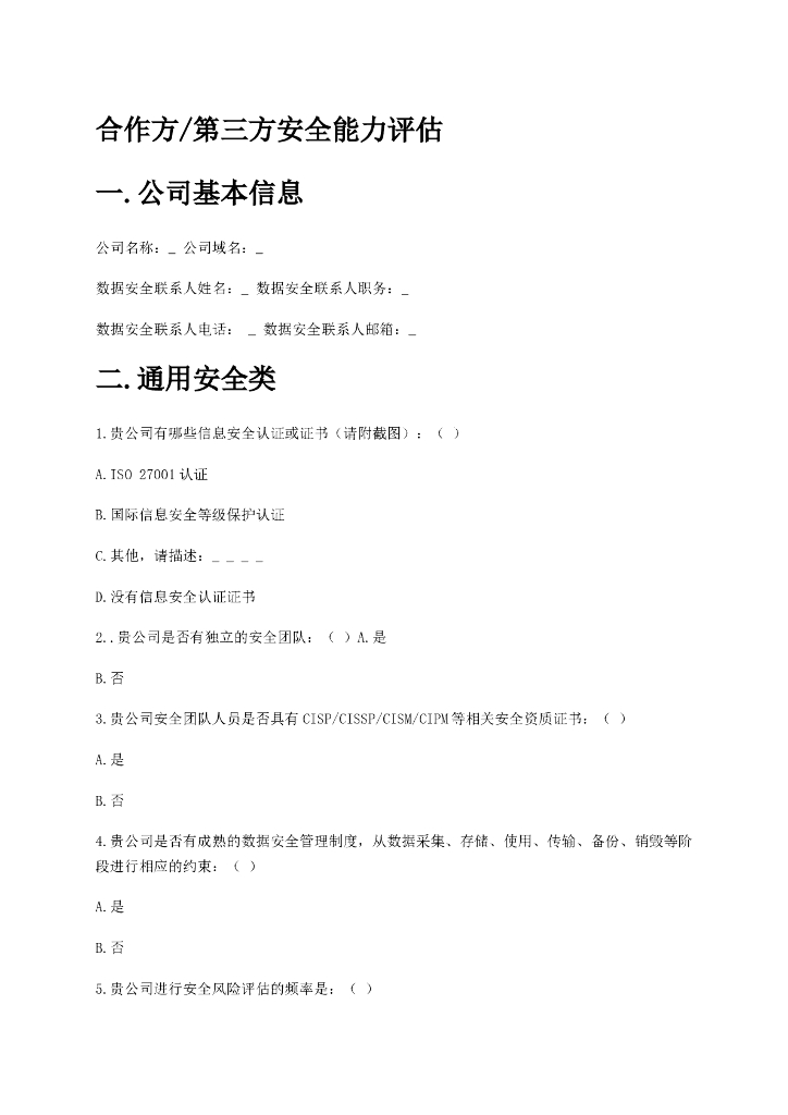合作方/第三方安全能力评估 