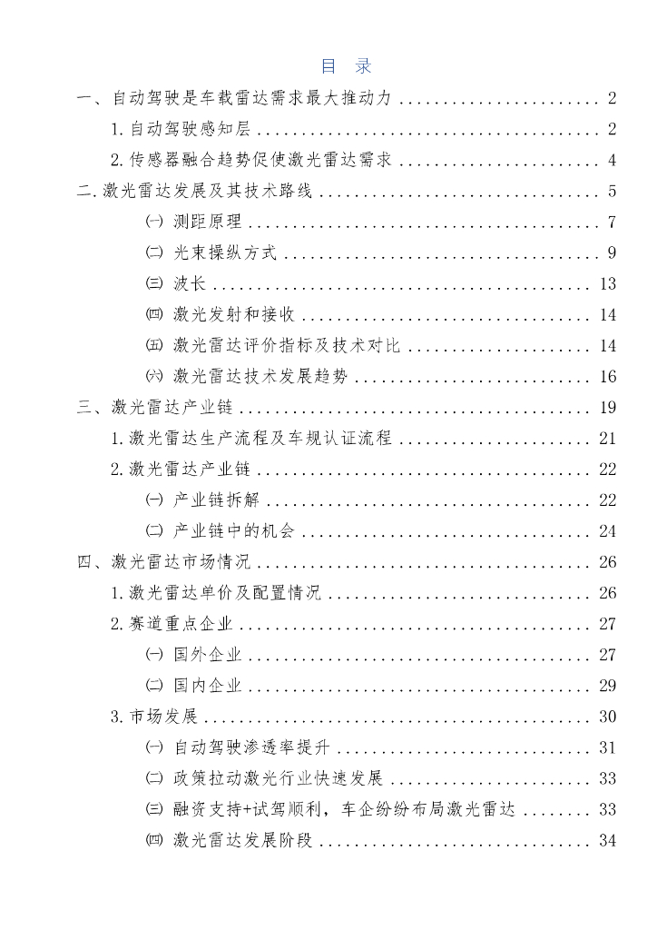 自动驾驶激光雷达研报