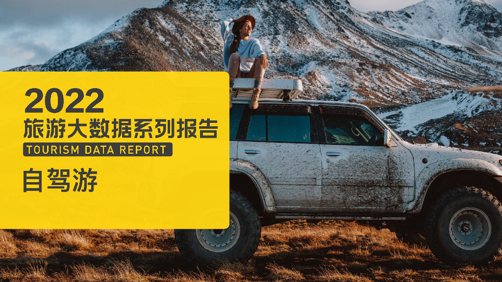 马蜂窝：2022旅游大数据系列报告——自驾游