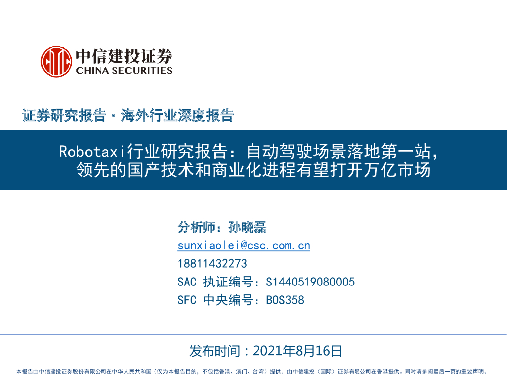 中信建投证券：Robotaxi行业研究报告：自动驾驶场景落地第一站，领先的国产技术和商业化进程有望打开万亿市场