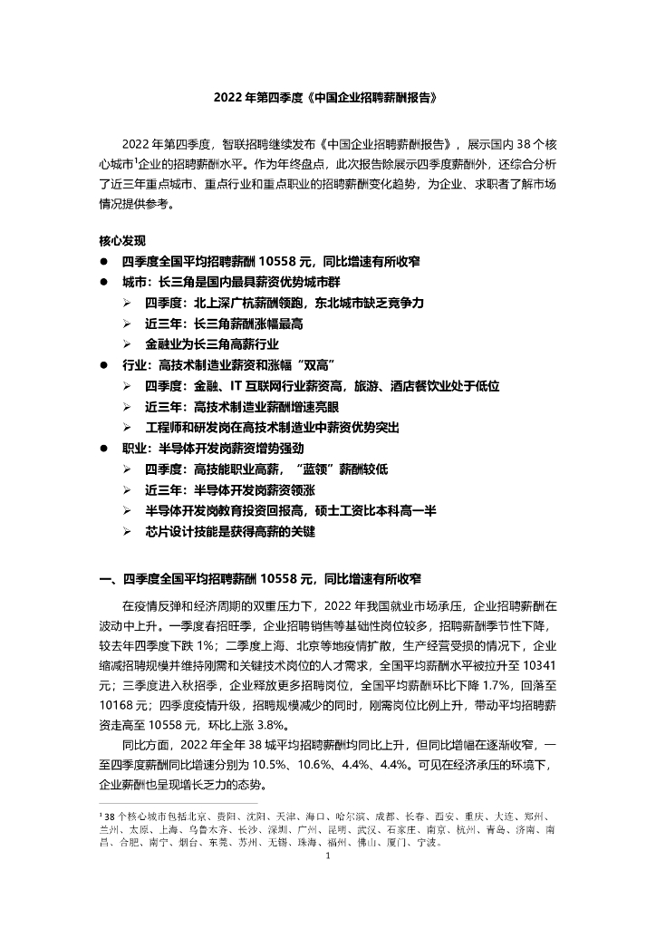 智联招聘：2022年第四季度中国企业招聘薪酬报告