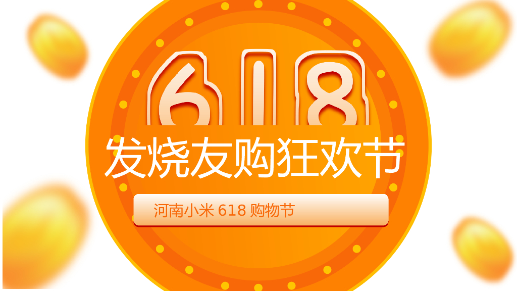 2022年618购物狂欢节策划方案