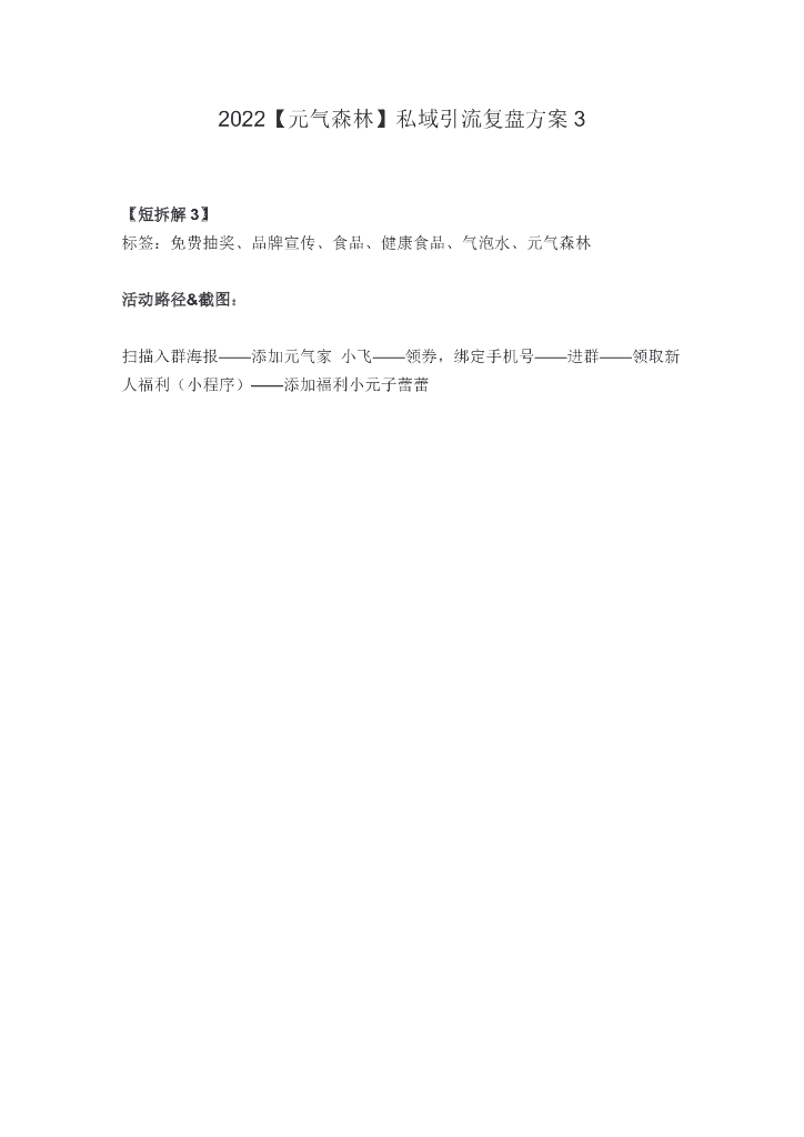 2022元气森林私域线上引流复盘方案3