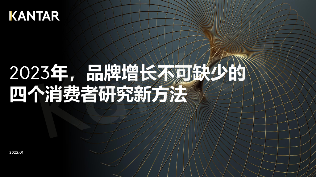 凯度：2023年，品牌增长不可缺少的四个消费者研究新方法