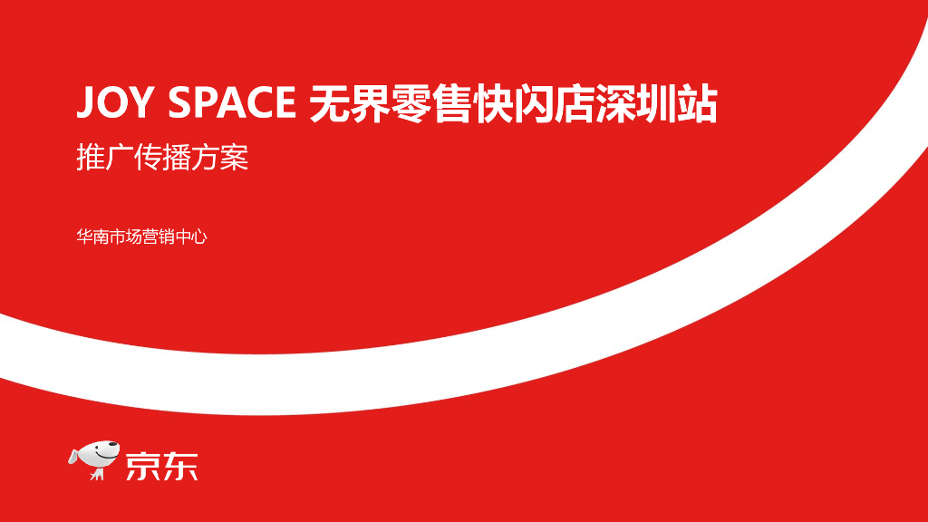 JOY SPACE无界零售快闪店深圳站线上推广传播方案