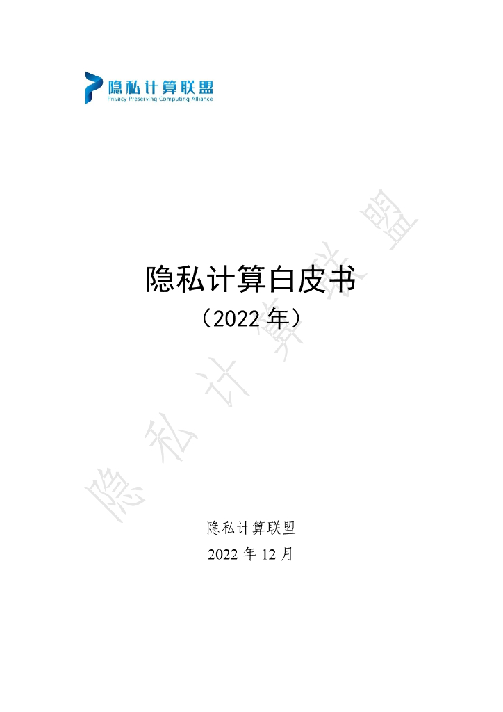 隐私计算联盟：隐私计算白皮书（2022年）