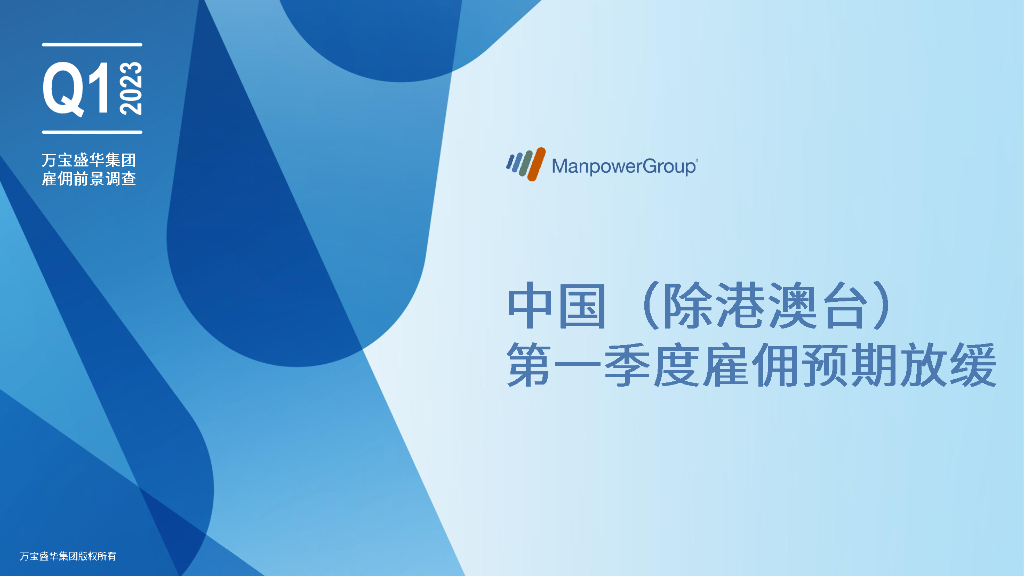 万宝盛华：2023Q1中国（除港澳台）雇佣前景调查报告