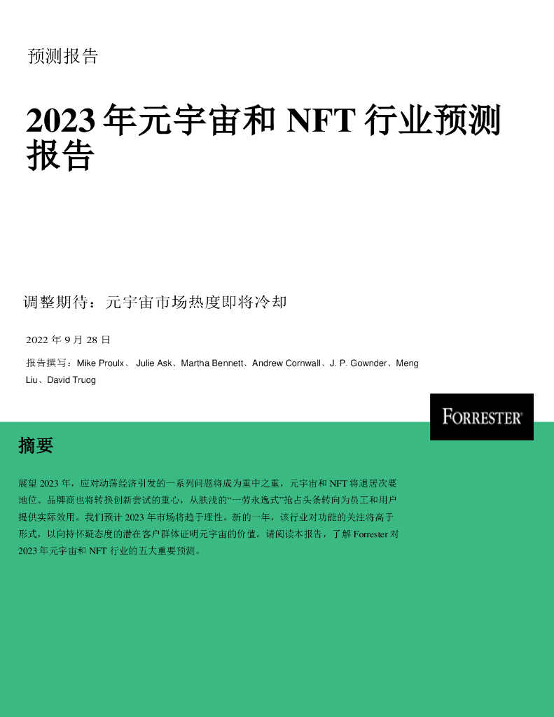 Forrester：2023年元宇宙和NFT行业预测报告