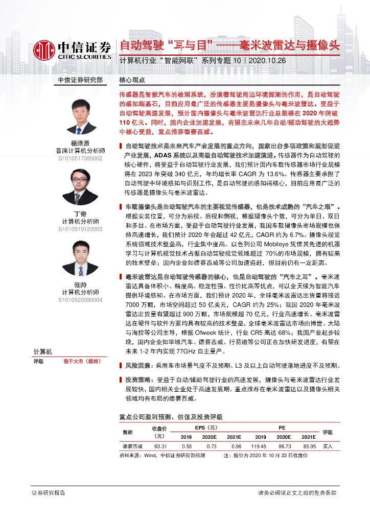 中信证券：自动驾驶“耳与目”——毫米波雷达与摄像头