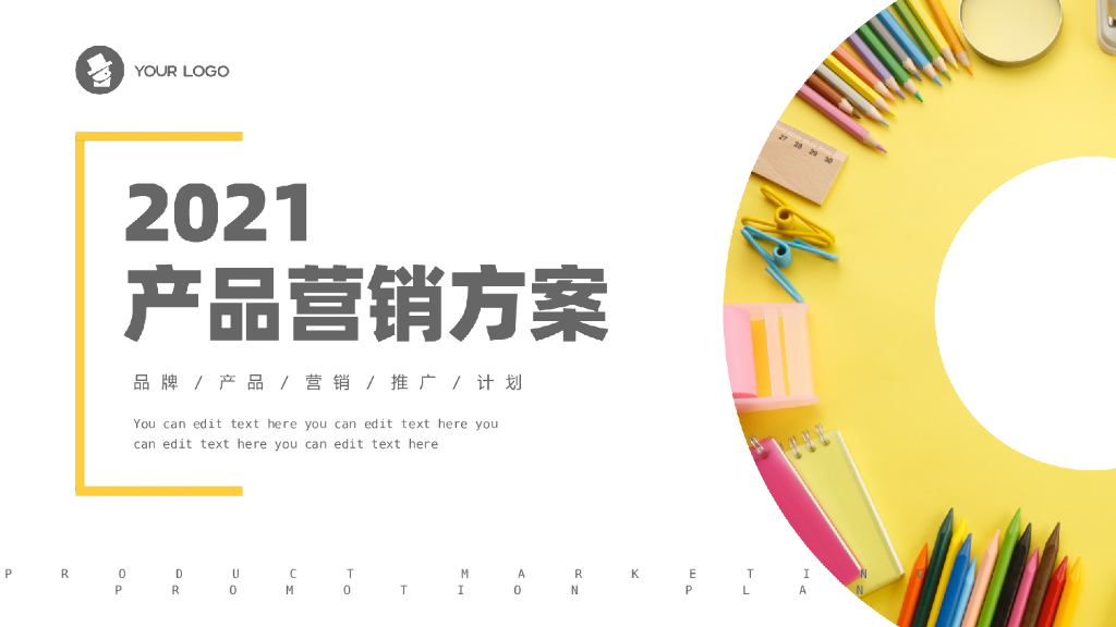 扁平简约清新黄色文具产品营销方案PPT模板
