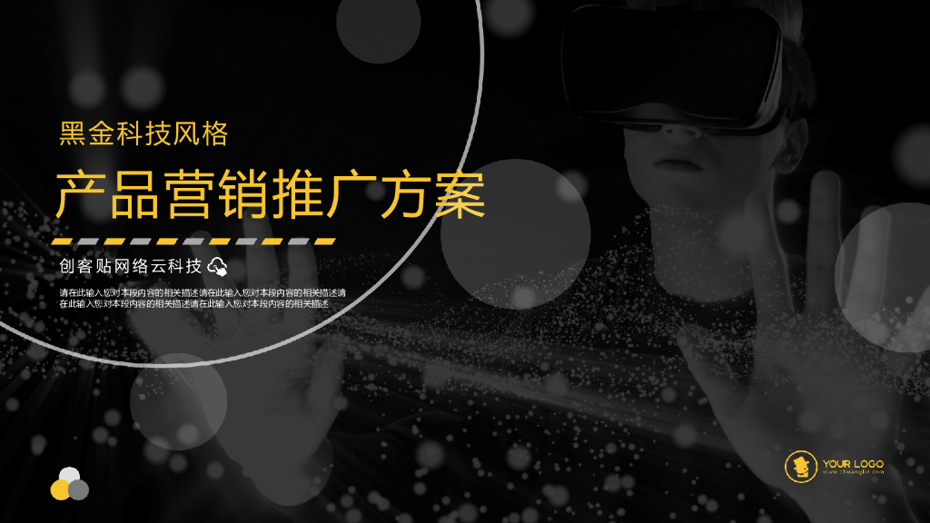 黑金商务科技风产品营销推广模板