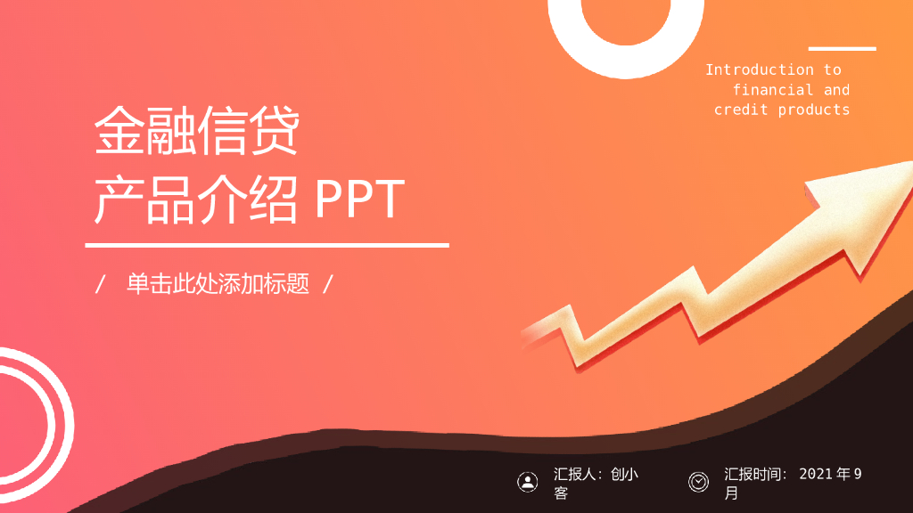 金融信贷产品介绍PPT模板