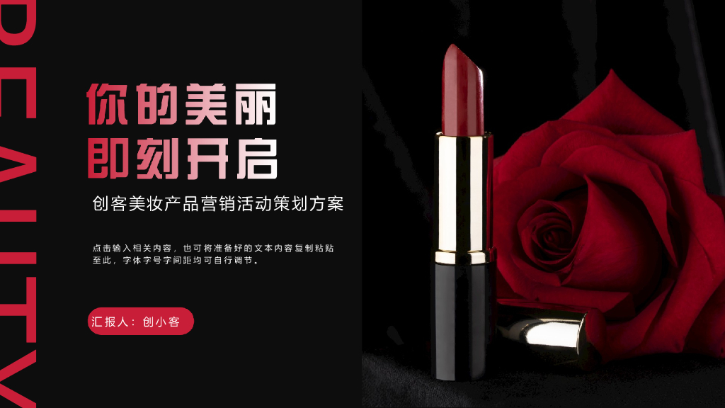 图文风红黑美妆新品推广PPT模板