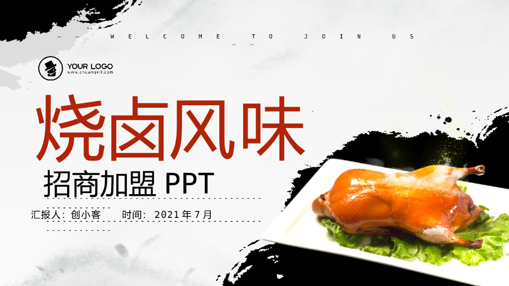 大气水墨餐饮美食招商加盟PPT模板