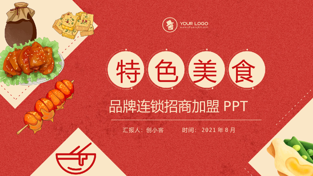 创意简约餐饮美食招商加盟PPT模板