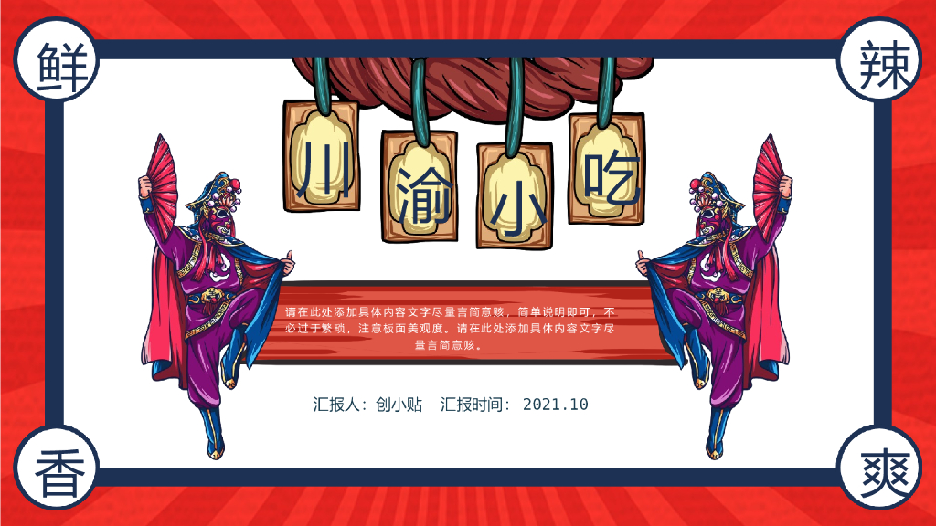 红色国潮风川渝小吃PPT模板