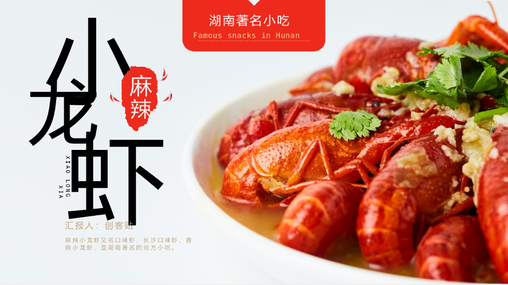 扁平风麻辣小龙虾小吃介绍PPT模板