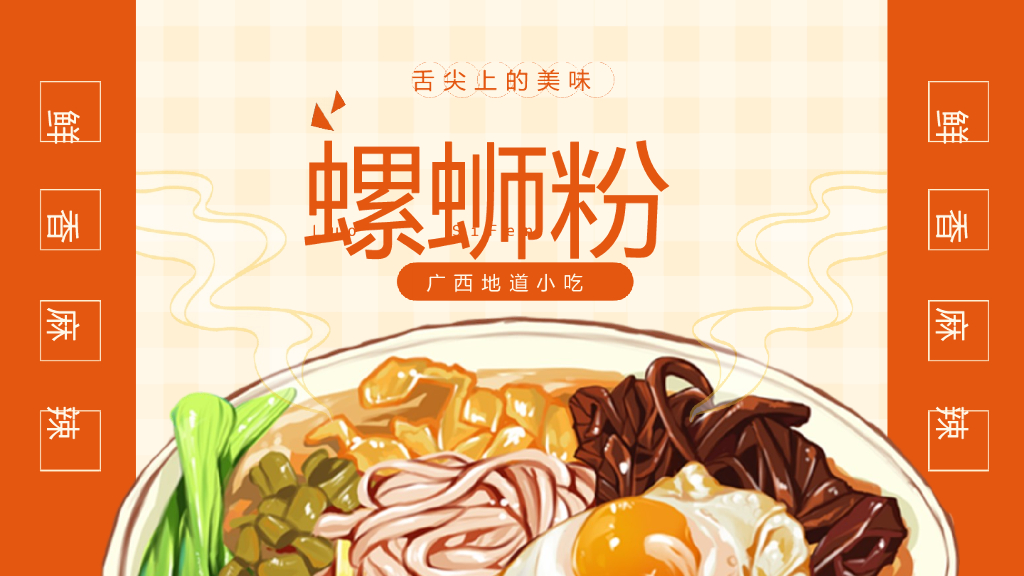 扁平插画风广西小吃螺蛳粉PPT模板