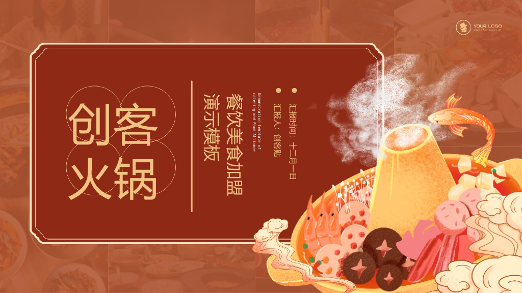 中国风火锅餐饮美食加盟演示PPT模板