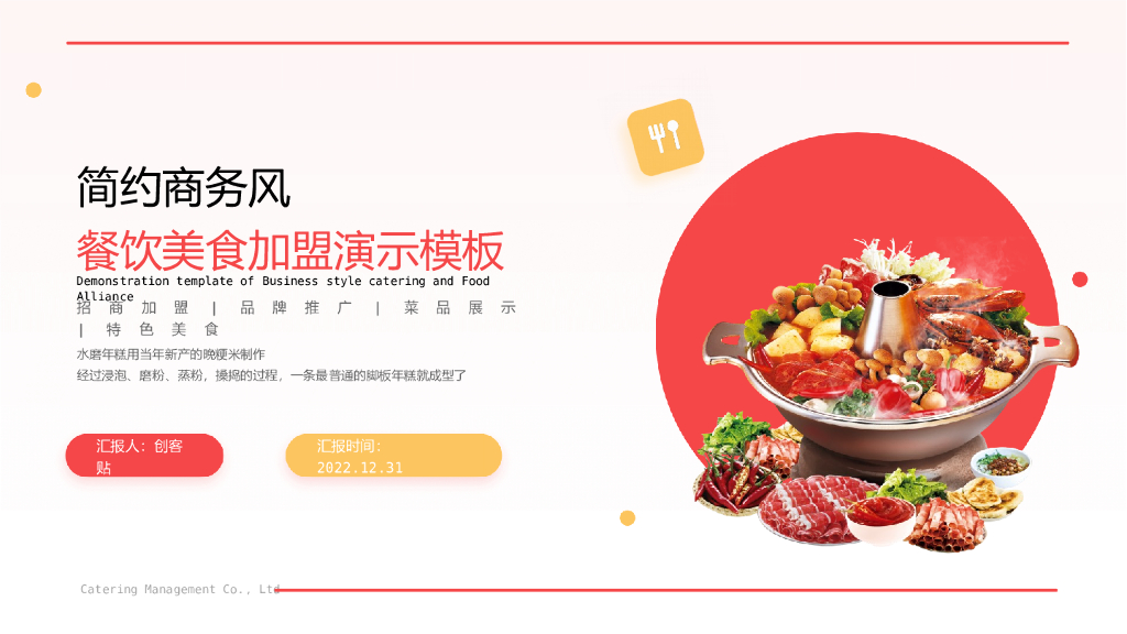简约餐饮美食招商加盟演示PPT模板