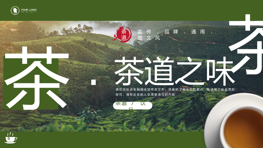 图文风茶道之味宣传PPT模板