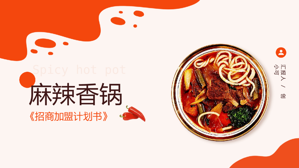 图文风麻辣香锅招商加盟PPT模板