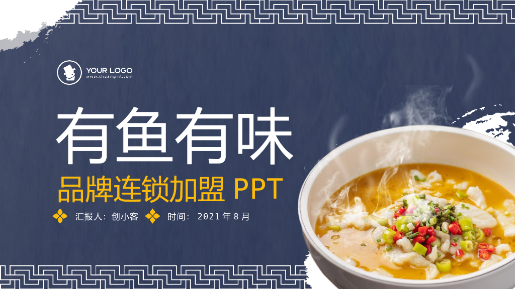 古典中国风餐饮美食招商加盟产品介绍PPT模板