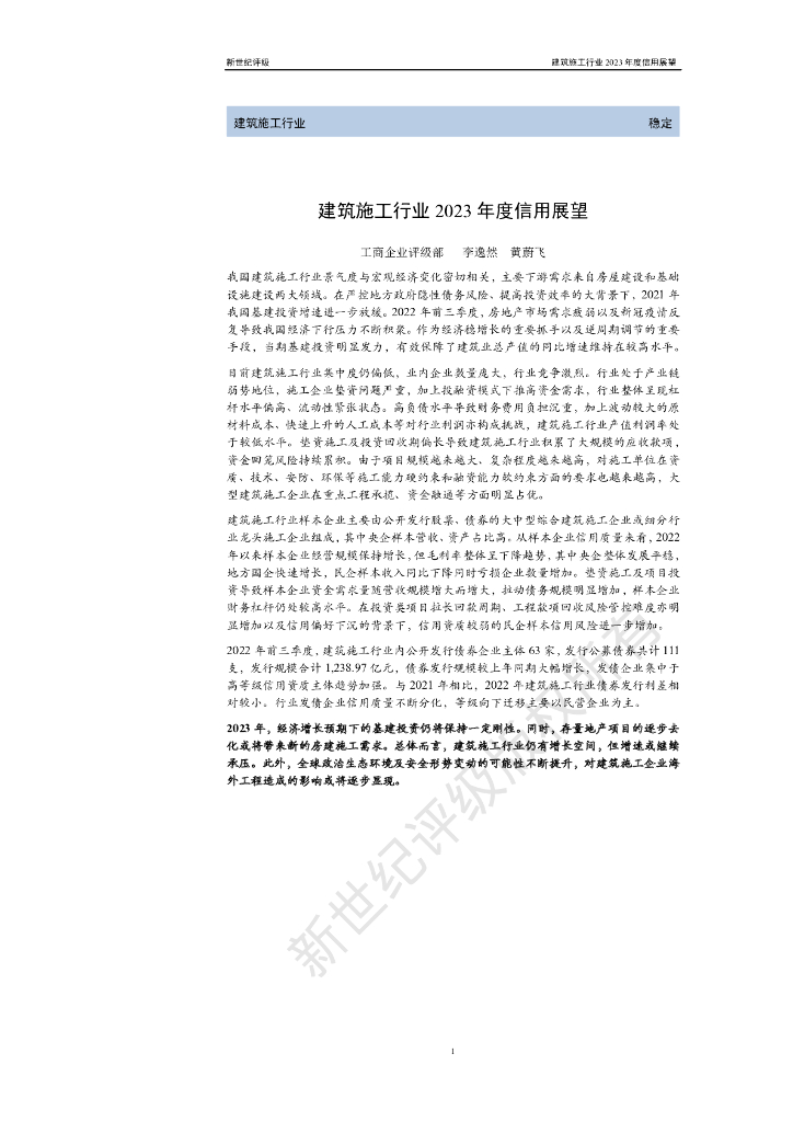 新世纪评级：建筑施工行业2023年度信用展望