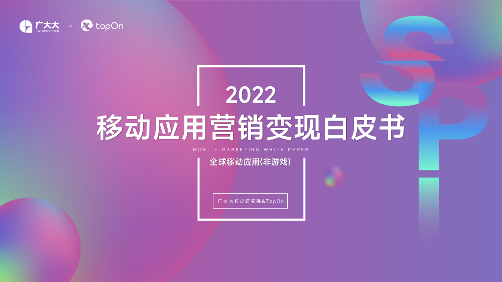 广大大：2022移动应用营销变现白皮书——全球移动应用（非游戏）