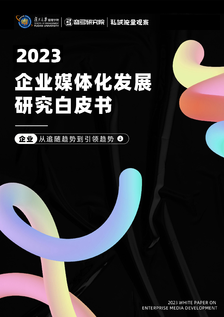 弯弓研究院&复旦大学：2023企业媒体化发展研究白皮书