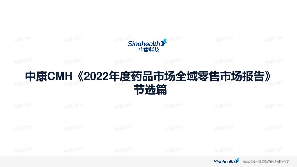 中康科技：2022中国药品市场全域零售报告（节选篇）