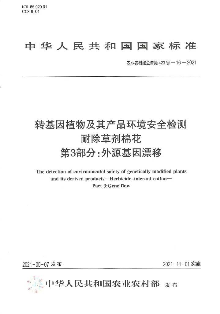 农业农村部公告第423号-16-2021 转基因植物及其产品环境安全检测 耐除草剂棉花 第3部分：外源基因漂移