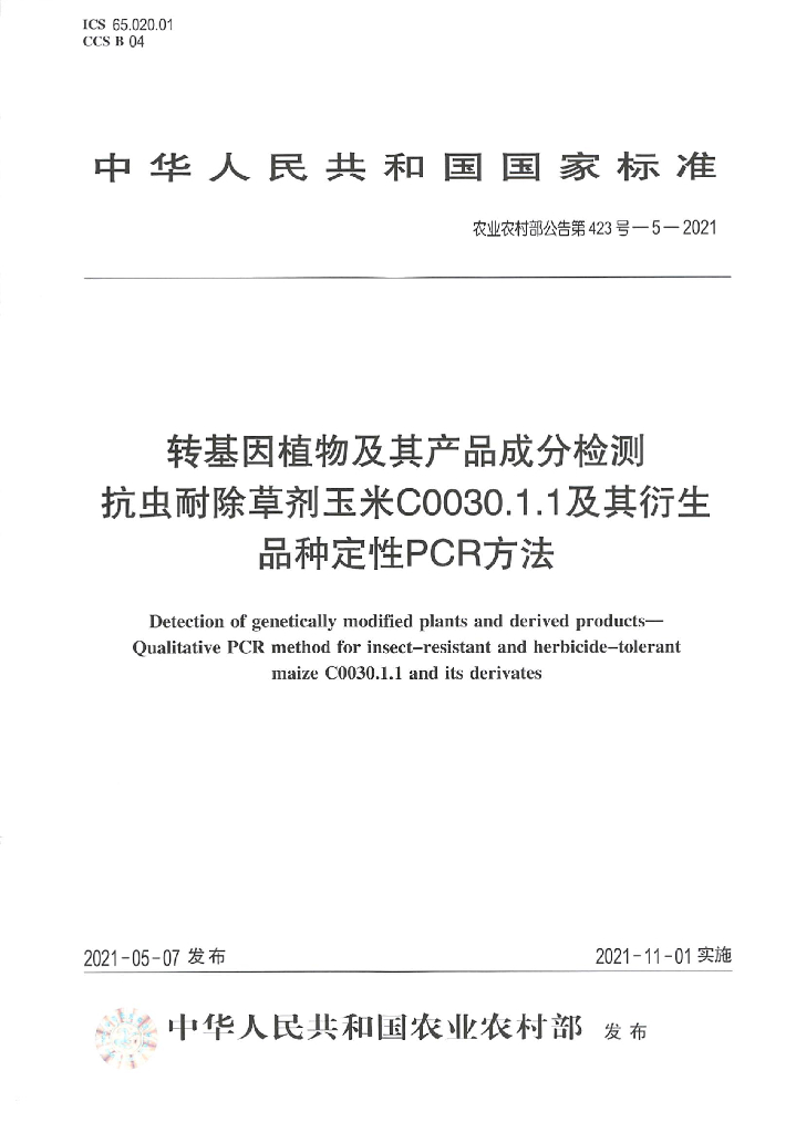 农业农村部公告第423号-5-2021 转基因植物及其产品成分检测 抗虫耐除草剂玉米C0030.1.1及其衍生品种定性 PCR方法