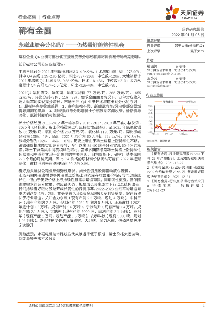 天风证券：稀有金属行业点评：仍然看好趋势性机会：永磁业绩会分化吗？