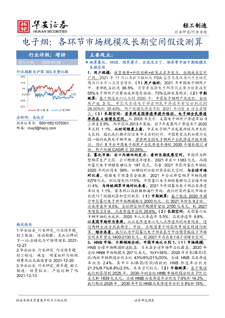 华安证券：轻工制造行业专题：电子烟：各环节市场规模及长期空间假设测算