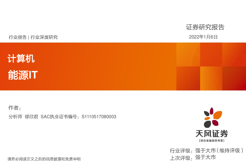 天风证券：计算机能源IT行业深度研究 海报