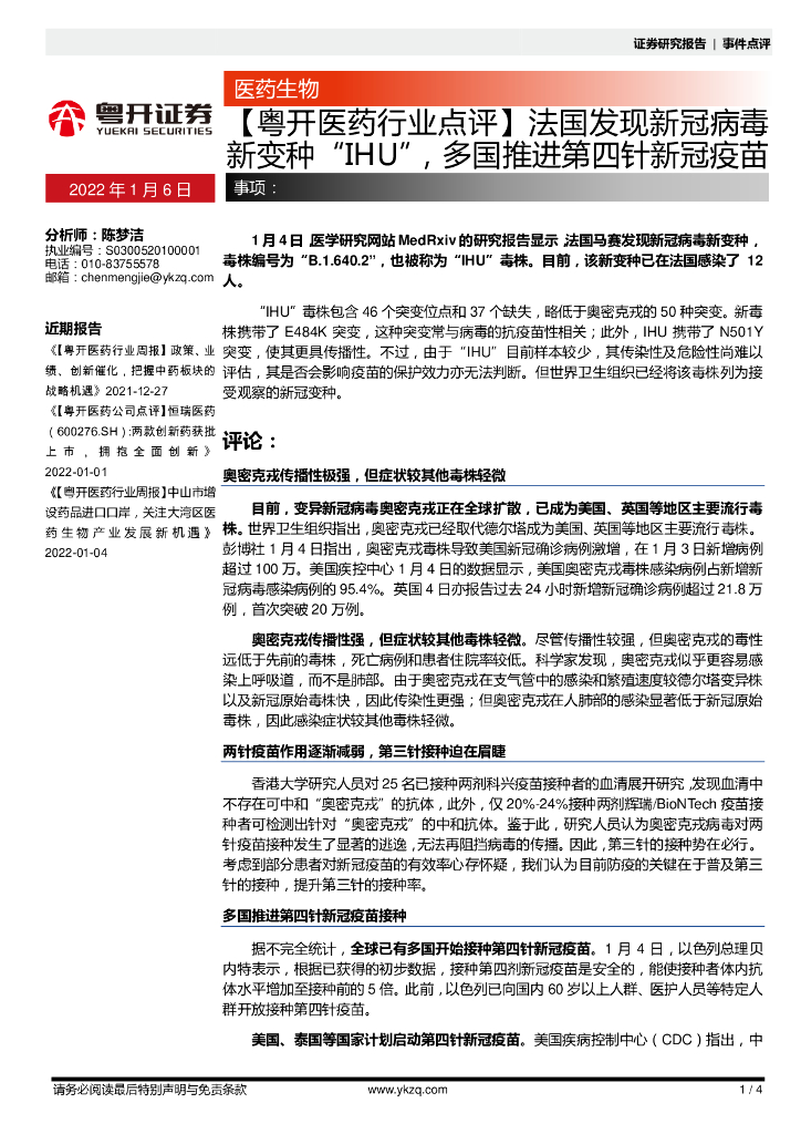 粤开证券：【粤开医药行业点评】法国发现新冠病毒新变种“IHU”，多国推进第四针新冠疫苗