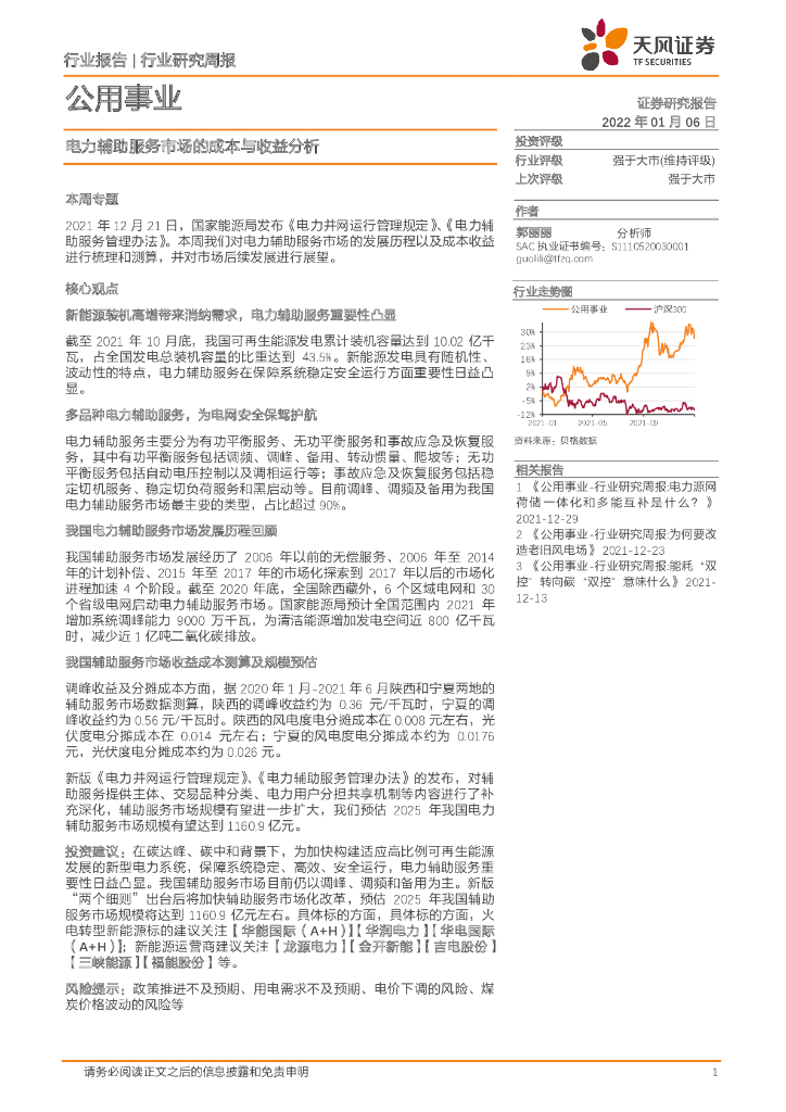 天风证券：公用事业行业研究周报：电力辅助服务市场的成本与收益分析 海报