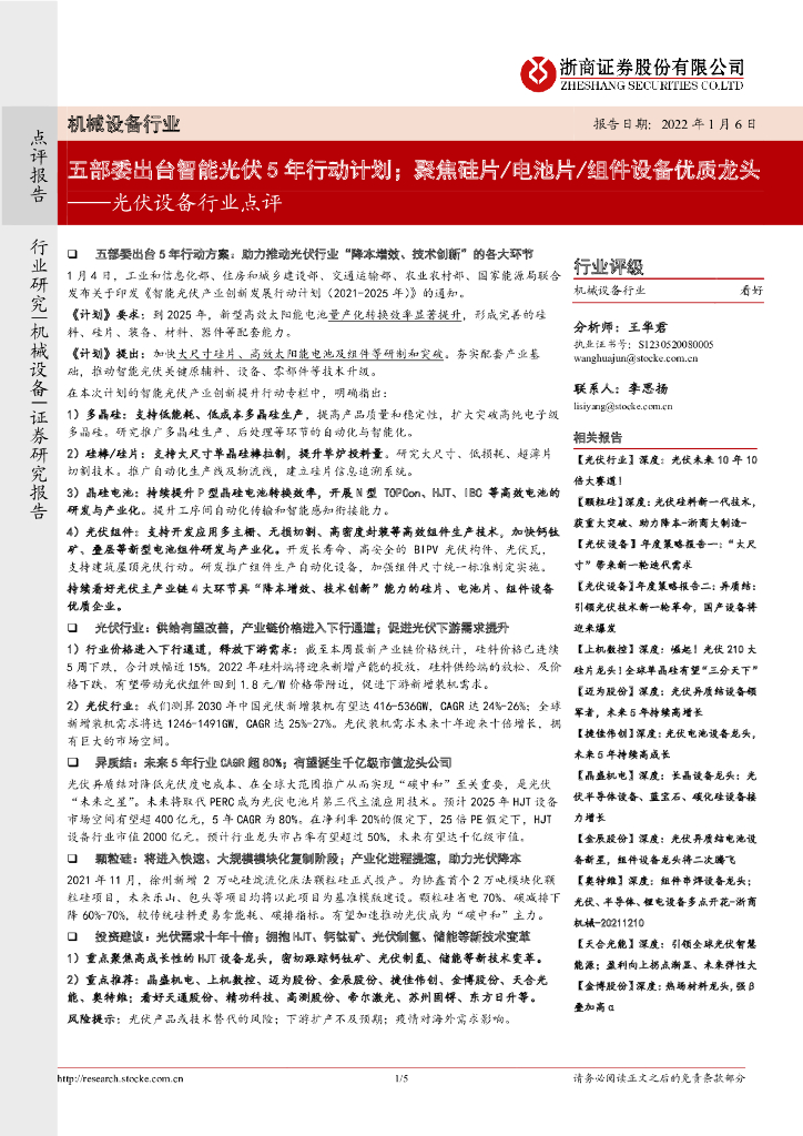 浙商证券:<em>光伏</em>设备行业点评:五部委出台智能<em>光伏</em>5年行动计划;聚焦硅片/电池片/组件设备优质龙头 海报