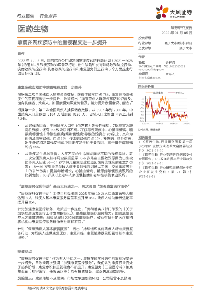 天风证券：医药生物：康复在残疾预防中的重视程度进一步提升