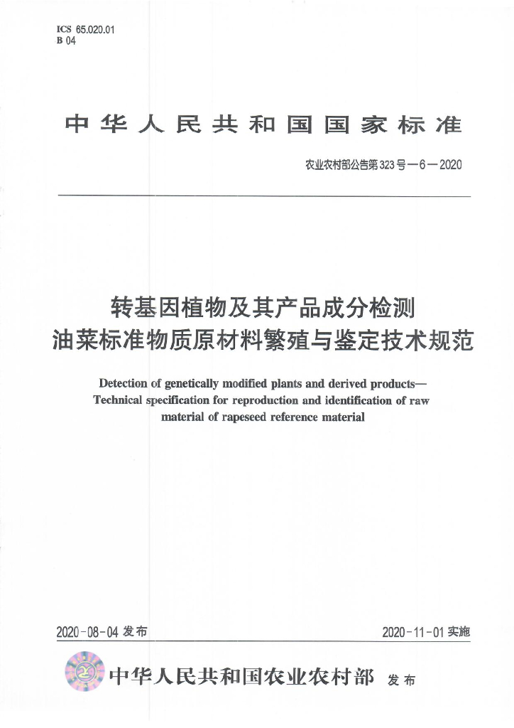 农业农村部公告第323号-6-2020 转基因植物及其产品成分检测 油菜标准物质原材料繁殖与鉴定技术规范