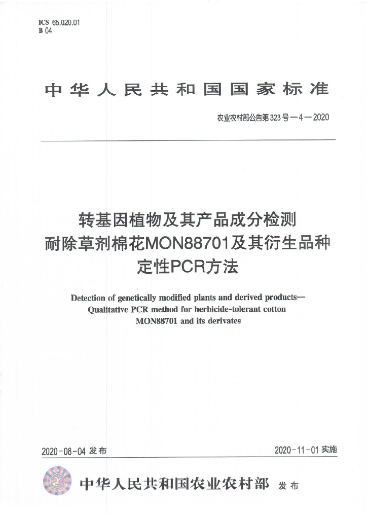 农业农村部公告第323号-4-2020 转基因植物及其产品成分检测 耐除草剂棉花MON88701及其衍生品种定性PCR方法