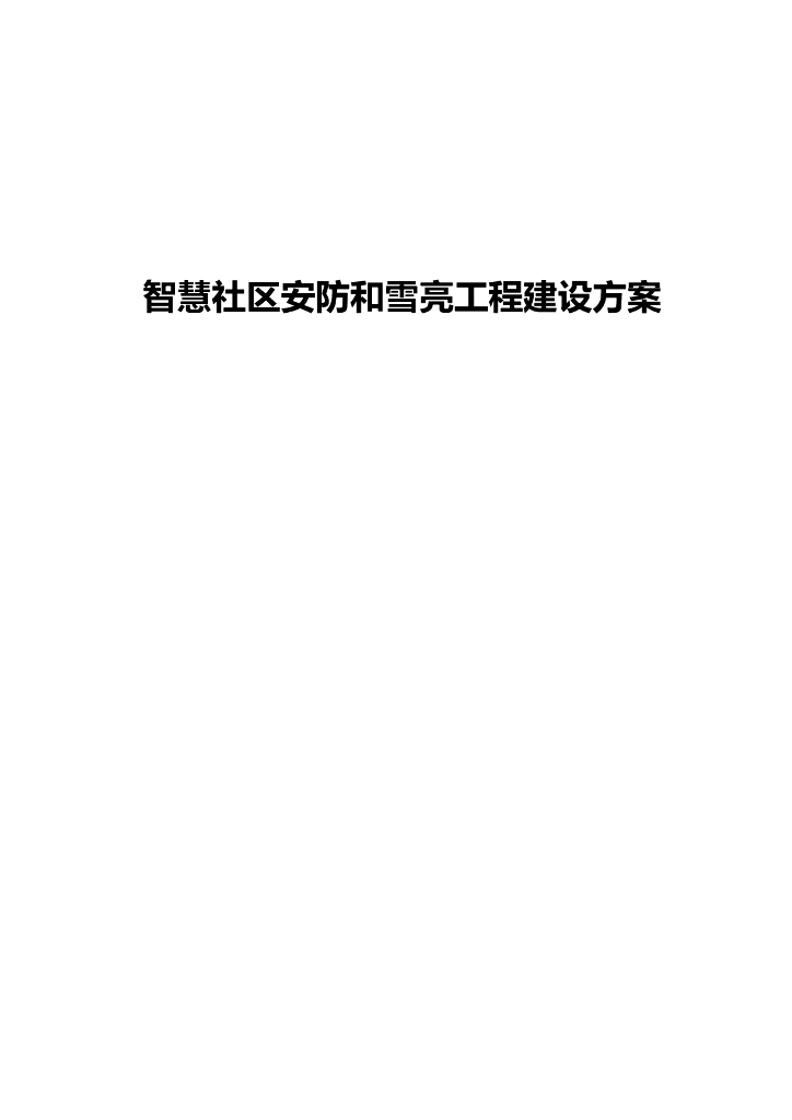 智慧社区安防和雪亮工程建设方案